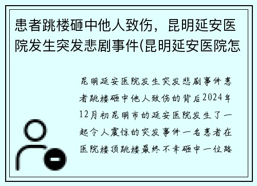 患者跳楼砸中他人致伤，昆明延安医院发生突发悲剧事件(昆明延安医院怎么样是不是私人医院)
