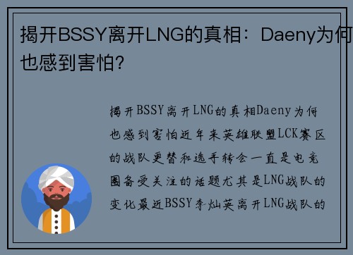 揭开BSSY离开LNG的真相：Daeny为何也感到害怕？