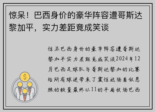 惊呆！巴西身价的豪华阵容遭哥斯达黎加平，实力差距竟成笑谈