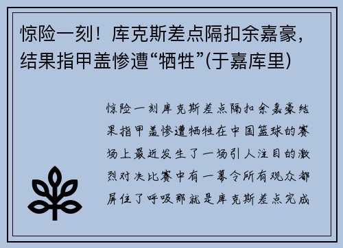 惊险一刻！库克斯差点隔扣余嘉豪，结果指甲盖惨遭“牺牲”(于嘉库里)