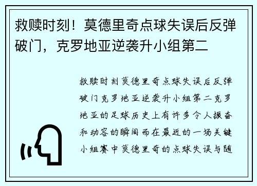 救赎时刻！莫德里奇点球失误后反弹破门，克罗地亚逆袭升小组第二