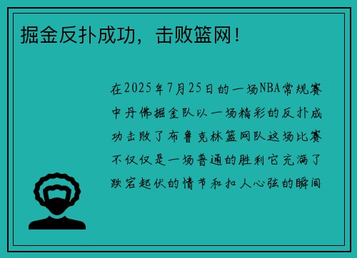 掘金反扑成功，击败篮网！