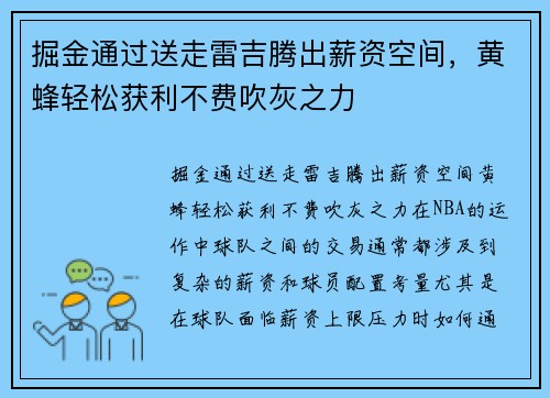 掘金通过送走雷吉腾出薪资空间，黄蜂轻松获利不费吹灰之力