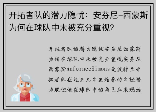开拓者队的潜力隐忧：安芬尼-西蒙斯为何在球队中未被充分重视？