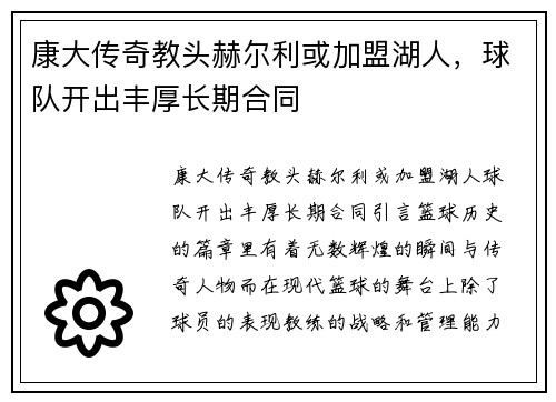 康大传奇教头赫尔利或加盟湖人，球队开出丰厚长期合同