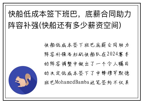 快船低成本签下班巴，底薪合同助力阵容补强(快船还有多少薪资空间)