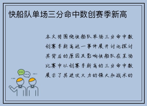 快船队单场三分命中数创赛季新高
