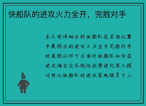 快船队的进攻火力全开，完胜对手