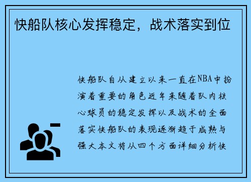 快船队核心发挥稳定，战术落实到位