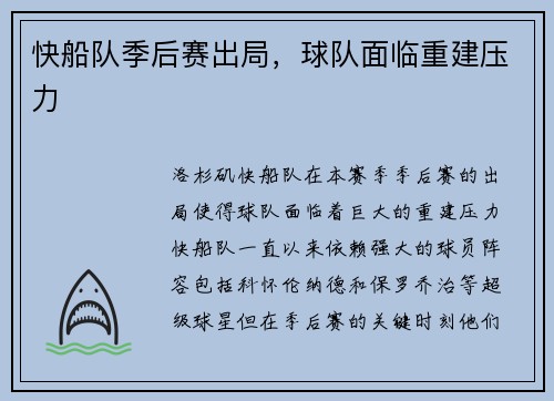 快船队季后赛出局，球队面临重建压力