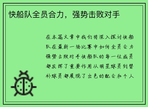 快船队全员合力，强势击败对手