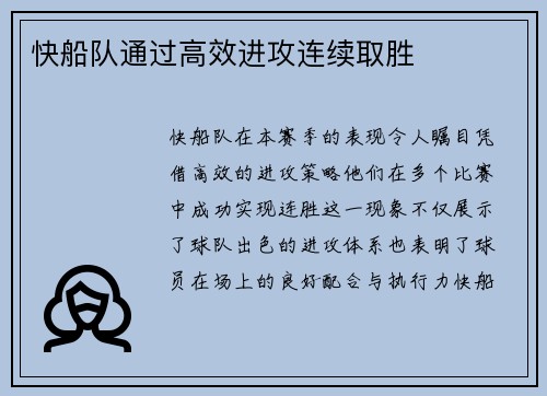 快船队通过高效进攻连续取胜