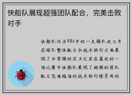 快船队展现超强团队配合，完美击败对手