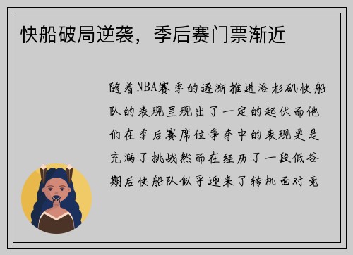 快船破局逆袭，季后赛门票渐近