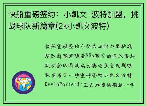 快船重磅签约：小凯文-波特加盟，挑战球队新篇章(2k小凯文波特)