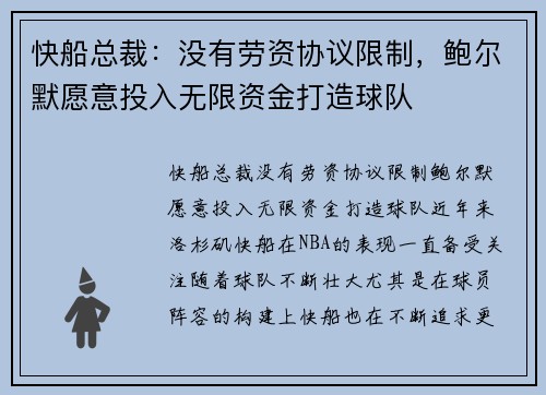 快船总裁：没有劳资协议限制，鲍尔默愿意投入无限资金打造球队