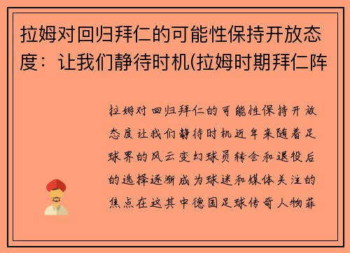 拉姆对回归拜仁的可能性保持开放态度：让我们静待时机(拉姆时期拜仁阵容)