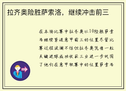 拉齐奥险胜萨索洛，继续冲击前三