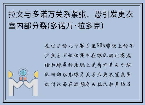 拉文与多诺万关系紧张，恐引发更衣室内部分裂(多诺万·拉多克)
