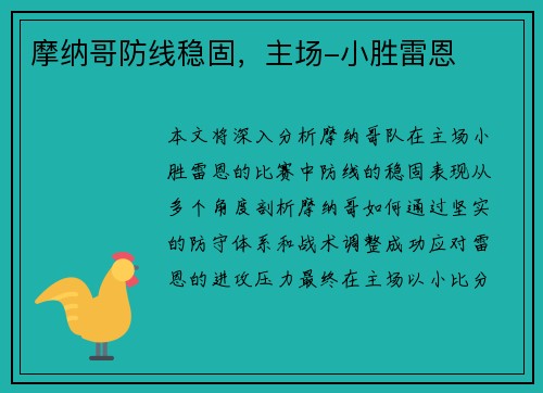摩纳哥防线稳固，主场-小胜雷恩