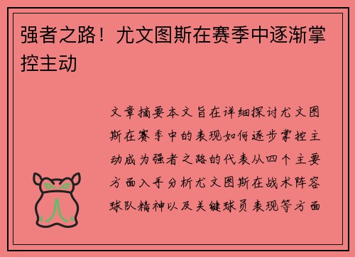强者之路！尤文图斯在赛季中逐渐掌控主动