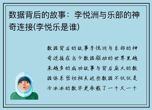 数据背后的故事：李悦洲与乐部的神奇连接(李悦乐是谁)