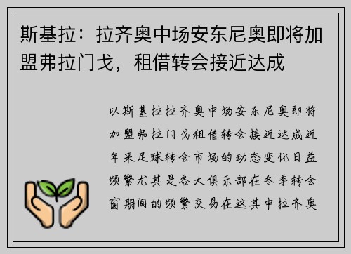 斯基拉：拉齐奥中场安东尼奥即将加盟弗拉门戈，租借转会接近达成