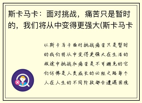 斯卡马卡：面对挑战，痛苦只是暂时的，我们将从中变得更强大(斯卡马卡技术特点)