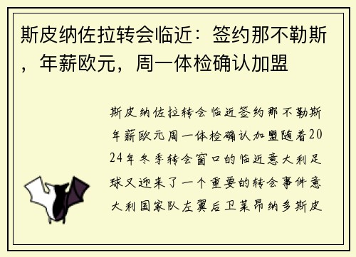 斯皮纳佐拉转会临近：签约那不勒斯，年薪欧元，周一体检确认加盟