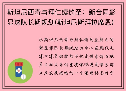 斯坦尼西奇与拜仁续约至：新合同彰显球队长期规划(斯坦尼斯拜拉席恩)