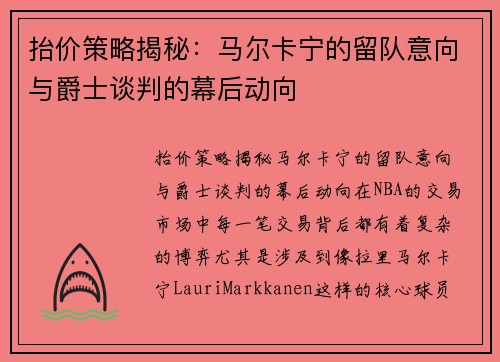 抬价策略揭秘：马尔卡宁的留队意向与爵士谈判的幕后动向