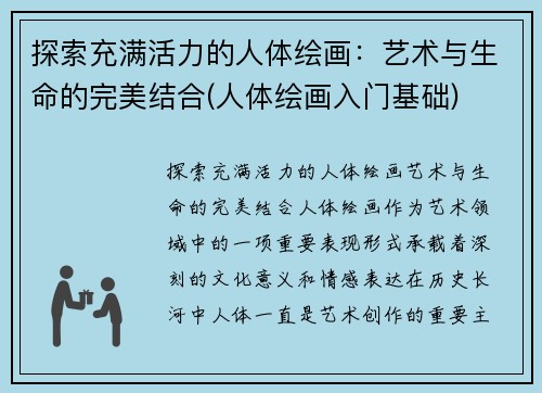 探索充满活力的人体绘画：艺术与生命的完美结合(人体绘画入门基础)