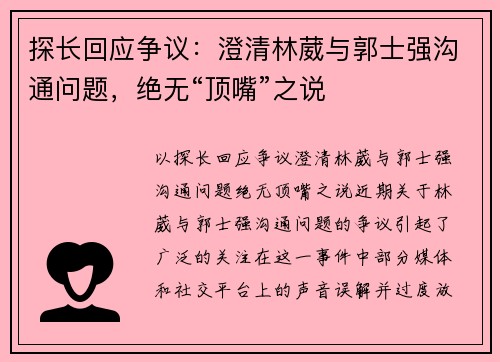 探长回应争议：澄清林葳与郭士强沟通问题，绝无“顶嘴”之说