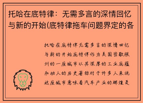 托哈在底特律：无需多言的深情回忆与新的开始(底特律拖车问题界定的各个阶段)