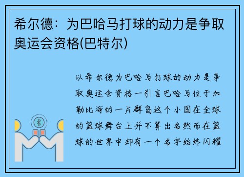 希尔德：为巴哈马打球的动力是争取奥运会资格(巴特尔)