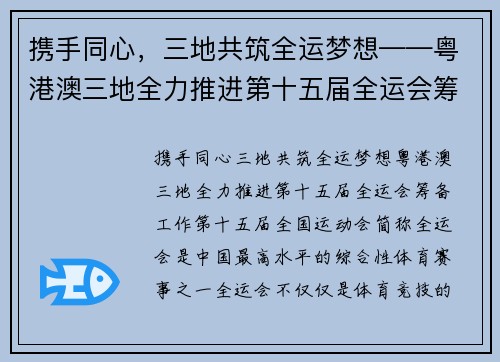 携手同心，三地共筑全运梦想——粤港澳三地全力推进第十五届全运会筹备工作