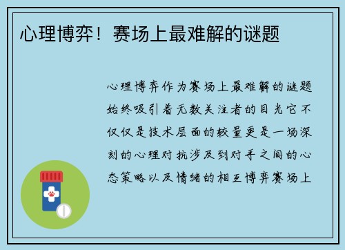 心理博弈！赛场上最难解的谜题