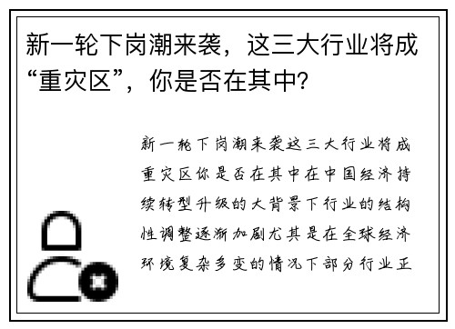 新一轮下岗潮来袭，这三大行业将成“重灾区”，你是否在其中？