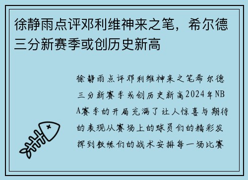 徐静雨点评邓利维神来之笔，希尔德三分新赛季或创历史新高