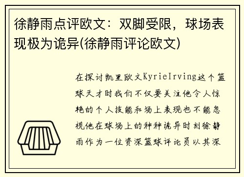 徐静雨点评欧文：双脚受限，球场表现极为诡异(徐静雨评论欧文)