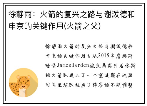徐静雨：火箭的复兴之路与谢泼德和申京的关键作用(火箭之父)