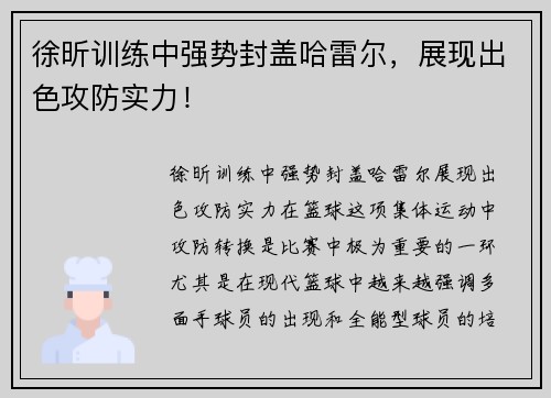 徐昕训练中强势封盖哈雷尔，展现出色攻防实力！