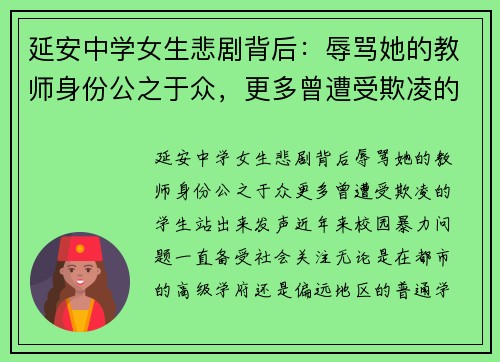 延安中学女生悲剧背后：辱骂她的教师身份公之于众，更多曾遭受欺凌的学生站出来发声