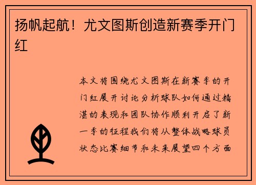 扬帆起航！尤文图斯创造新赛季开门红