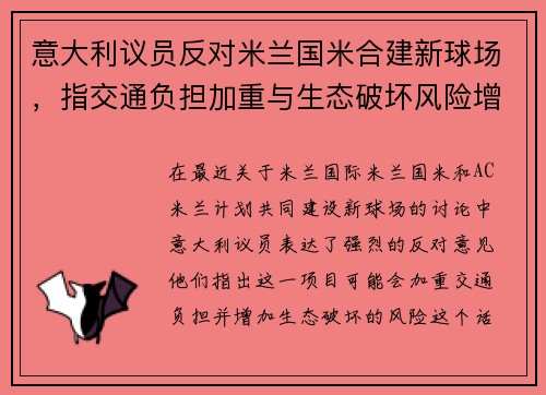 意大利议员反对米兰国米合建新球场，指交通负担加重与生态破坏风险增大