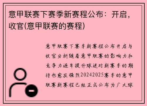 意甲联赛下赛季新赛程公布：开启，收官(意甲联赛的赛程)