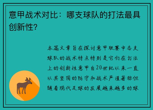 意甲战术对比：哪支球队的打法最具创新性？