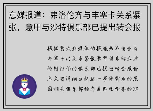 意媒报道：弗洛伦齐与丰塞卡关系紧张，意甲与沙特俱乐部已提出转会报价