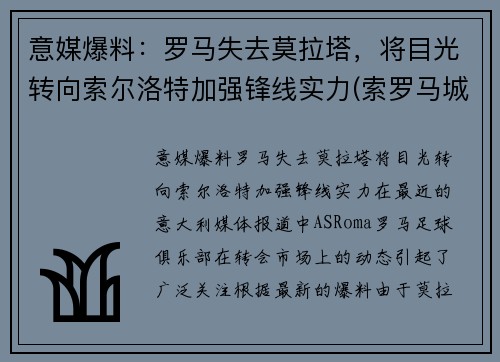 意媒爆料：罗马失去莫拉塔，将目光转向索尔洛特加强锋线实力(索罗马城)
