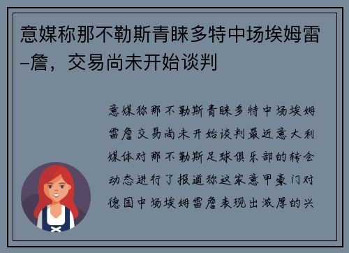 意媒称那不勒斯青睐多特中场埃姆雷-詹，交易尚未开始谈判